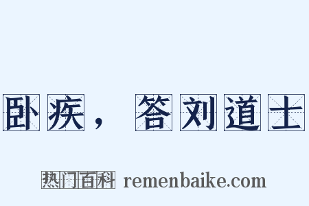 卧疾，答刘道士是什么意思的图片